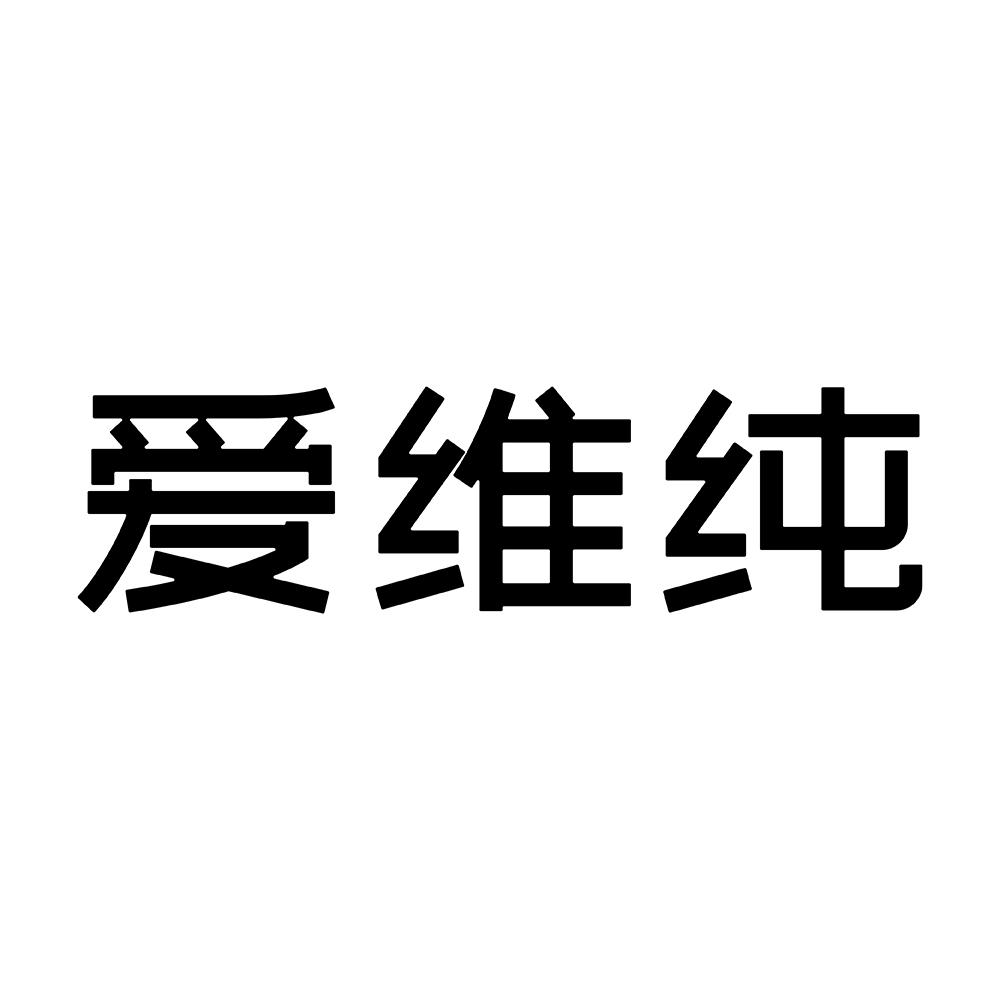 爱维纯