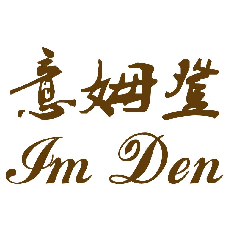 意姆登  IM DEN