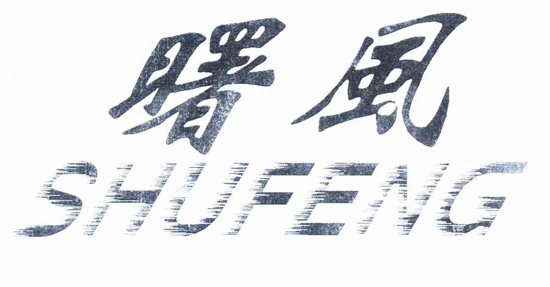 曙风