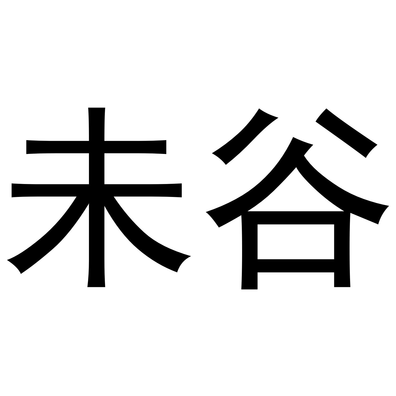 未谷