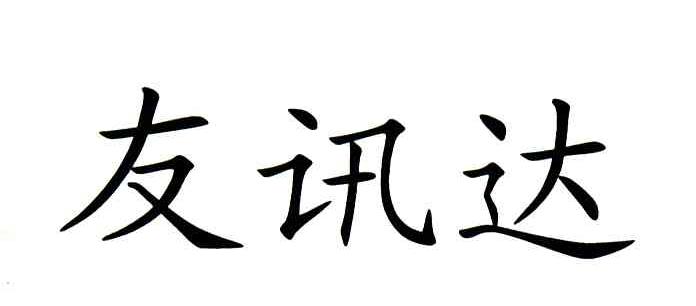友讯达
