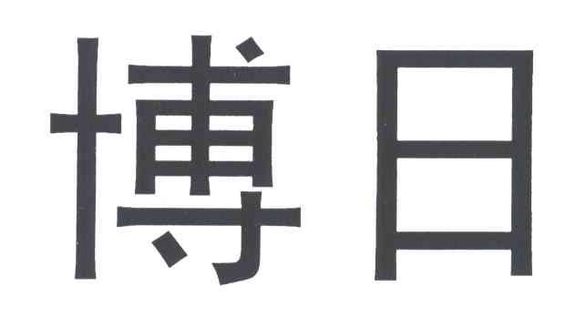 博日