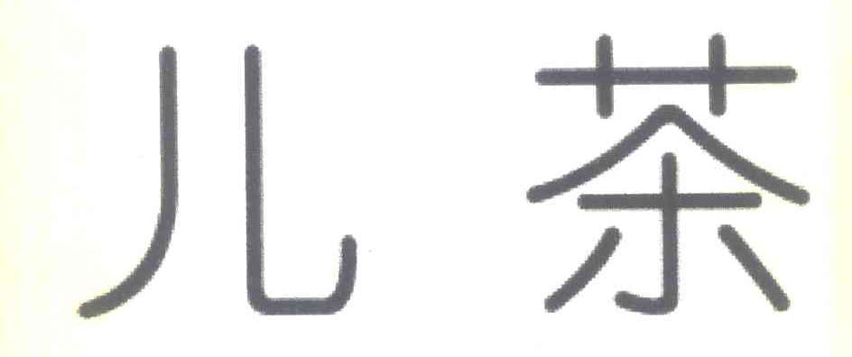 儿茶