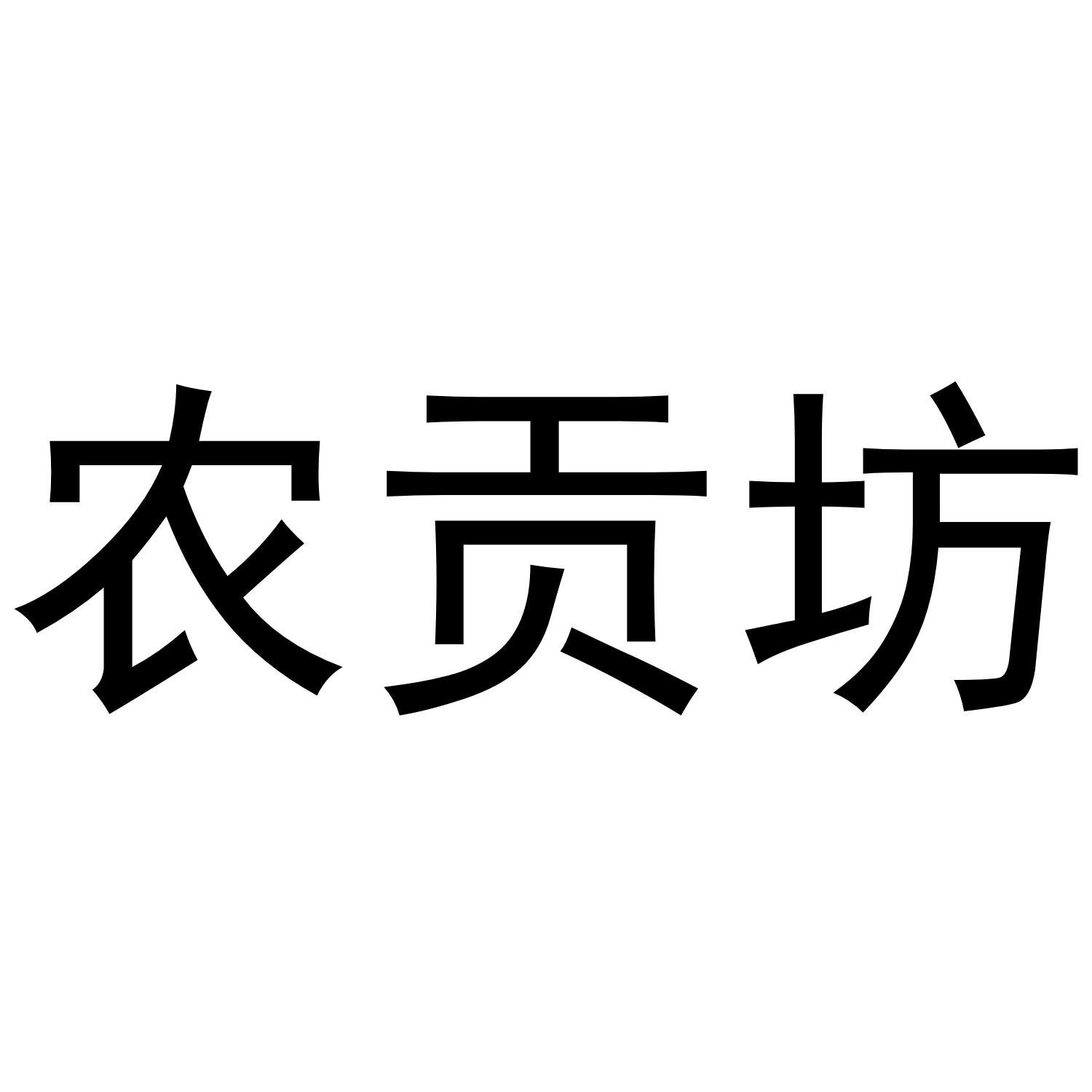 农贡坊
