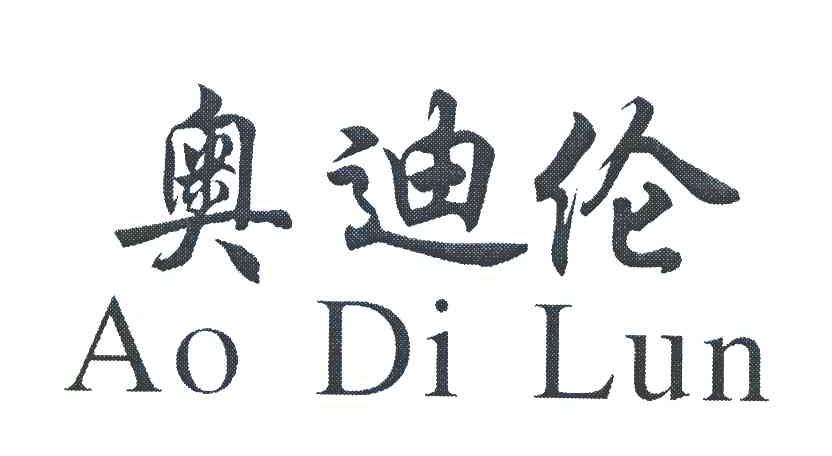 奥迪伦