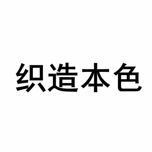 织造本色