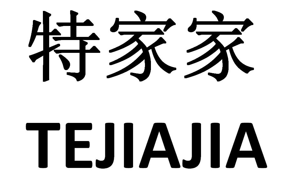 特家家