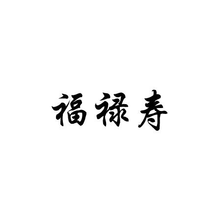 福禄寿