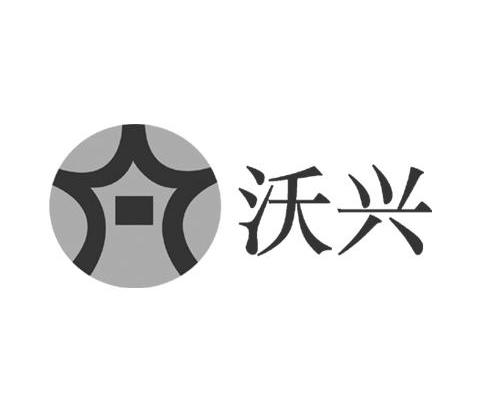 沃兴