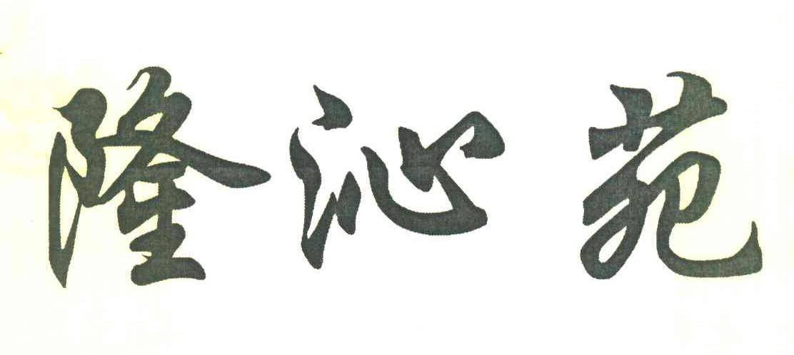 隆沁苑