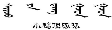 小鸭顶呱呱