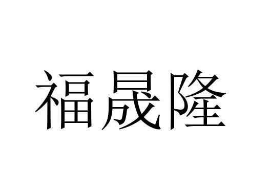福晟隆
