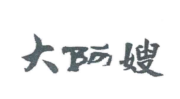 大阿嫂