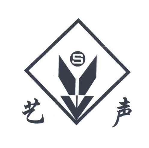 艺声;S