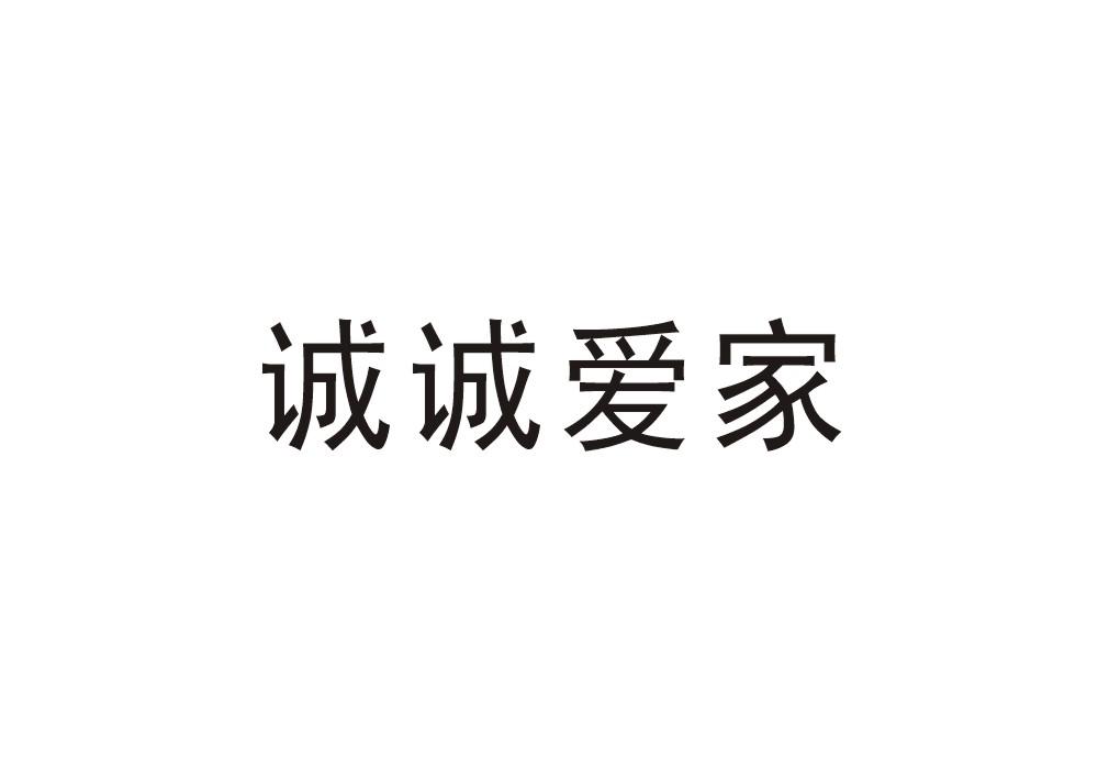 诚诚爱家