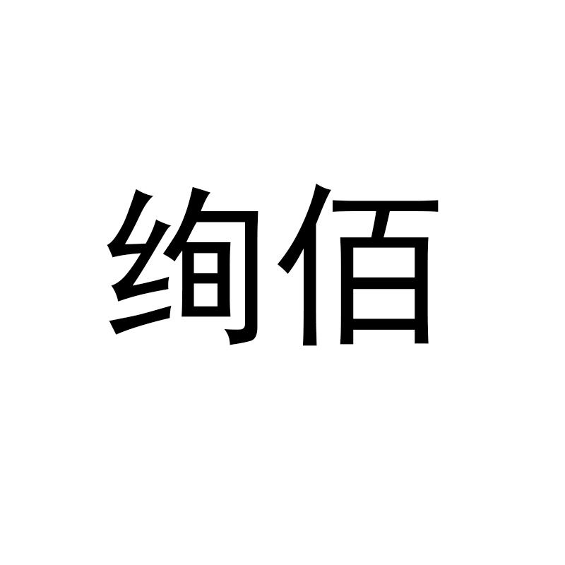 绚佰