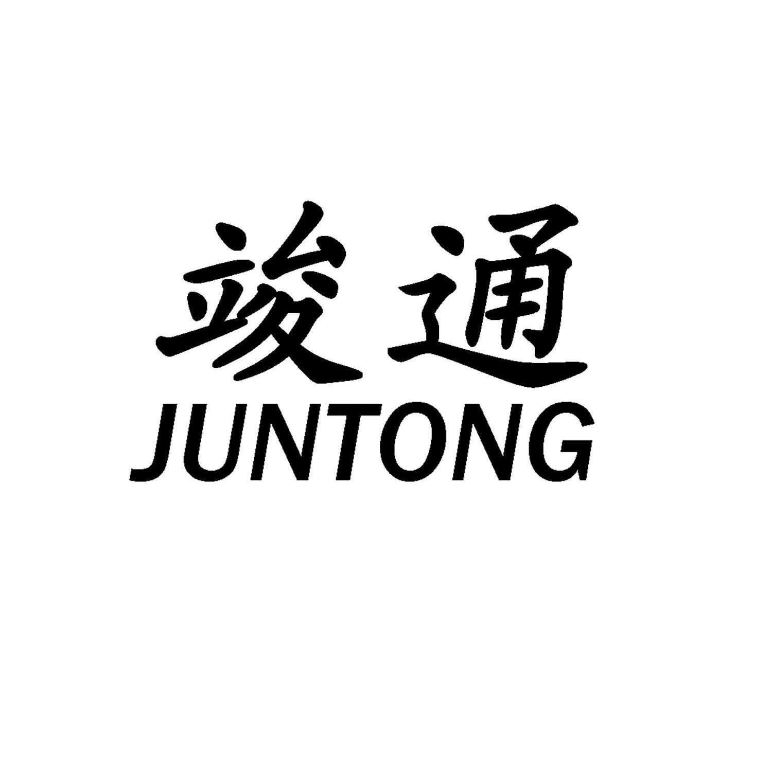 竣通