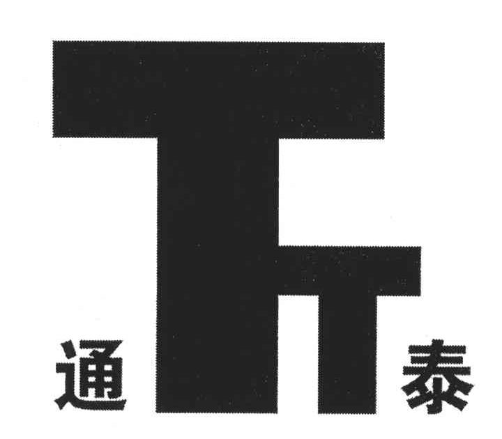 通泰;TT