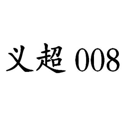 义超 008