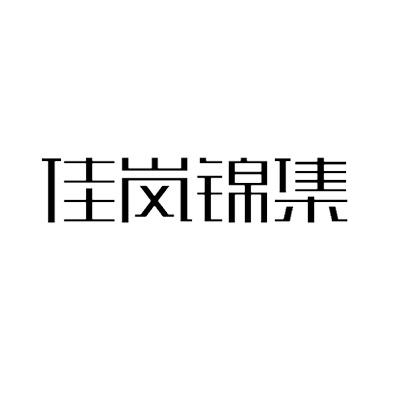 佳岚锦集