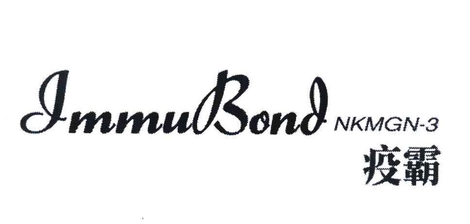 疫霸 IMMUBOND NKMGN-3
