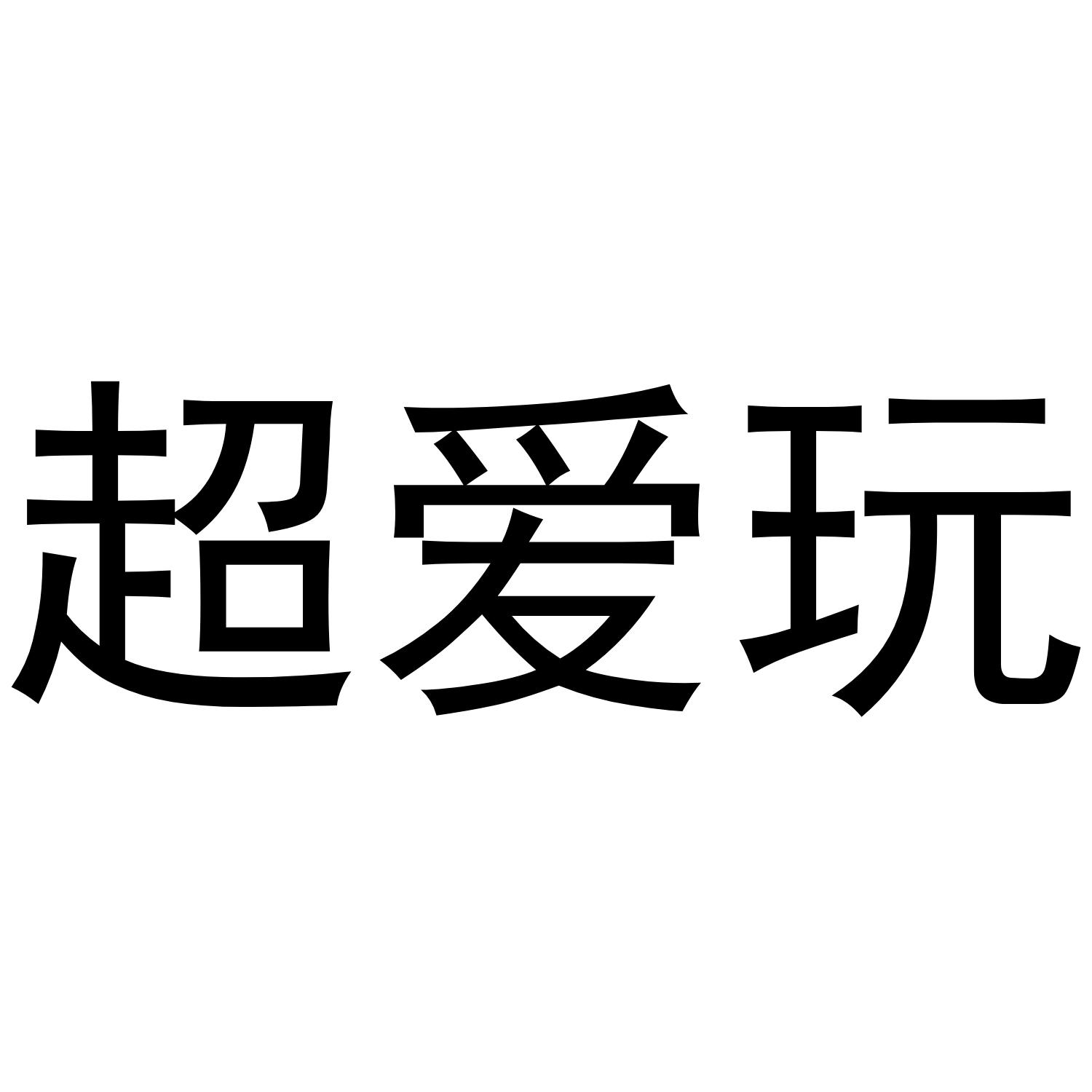 超爱玩