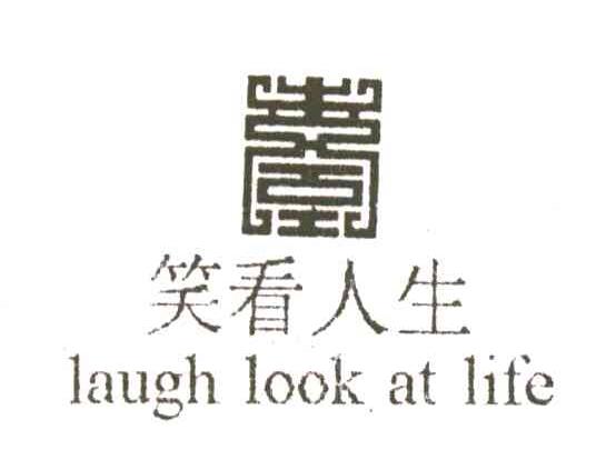笑看人生