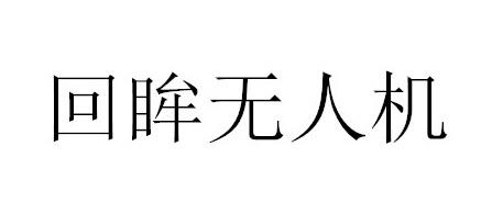 回眸无人机
