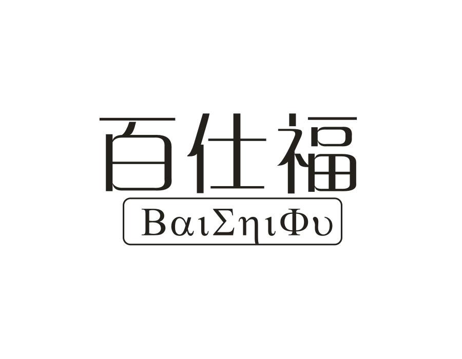 百仕福