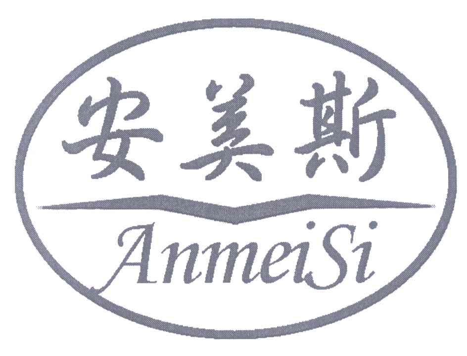 安美斯