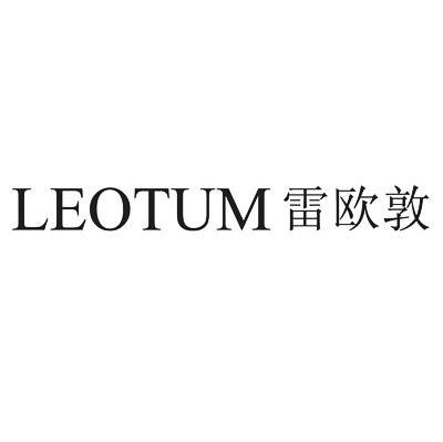 雷欧敦 LEOTUM