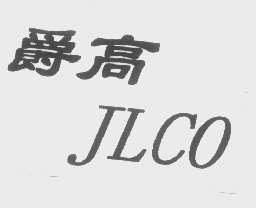 爵高   JLCO