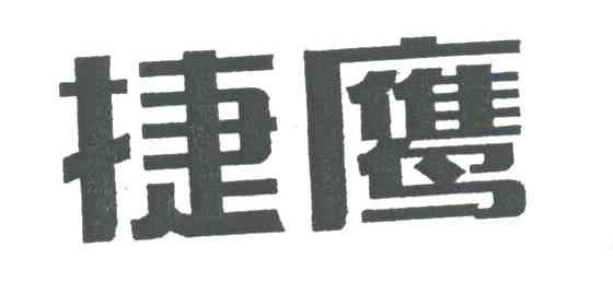 捷鹰