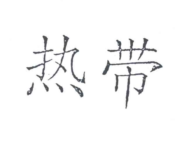 热带