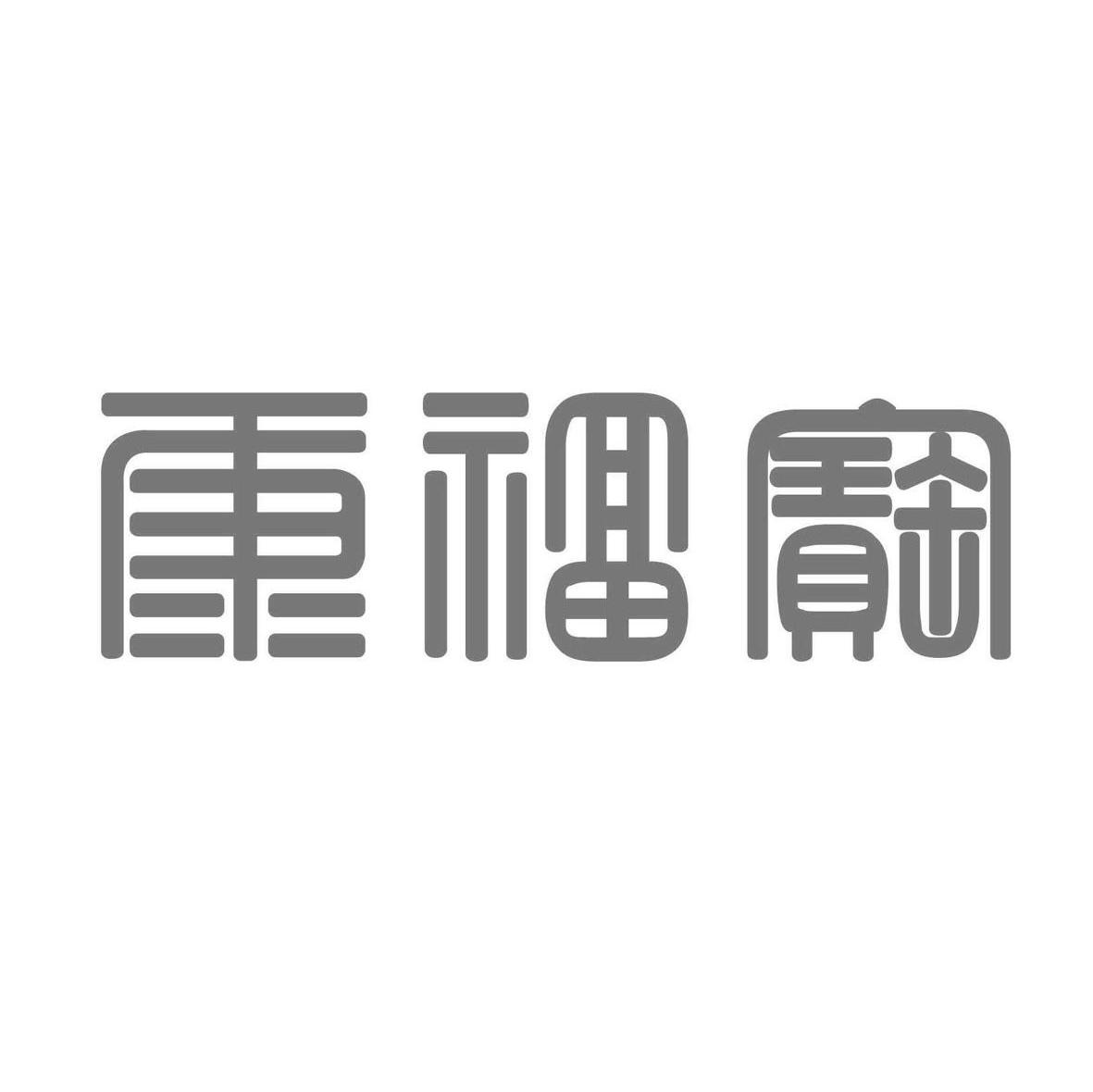 康福宝