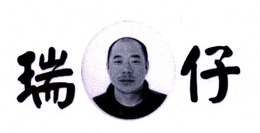 瑞仔