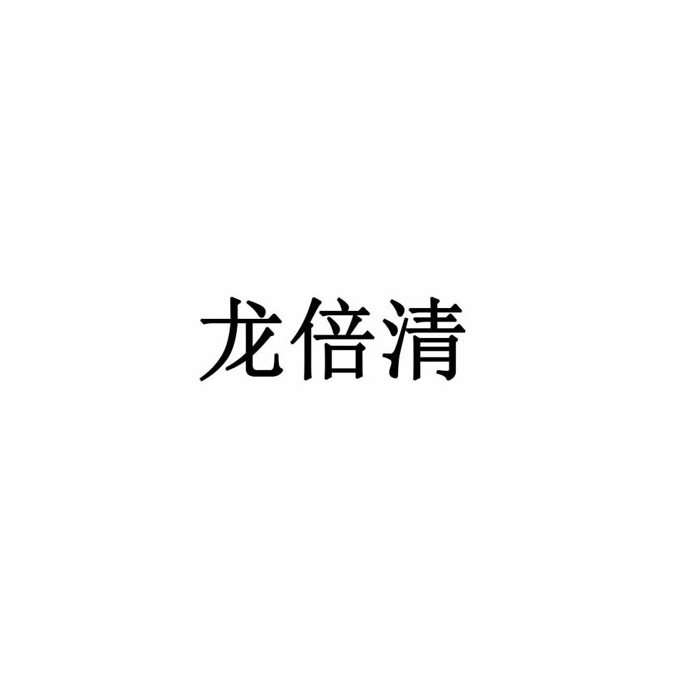 龙倍清