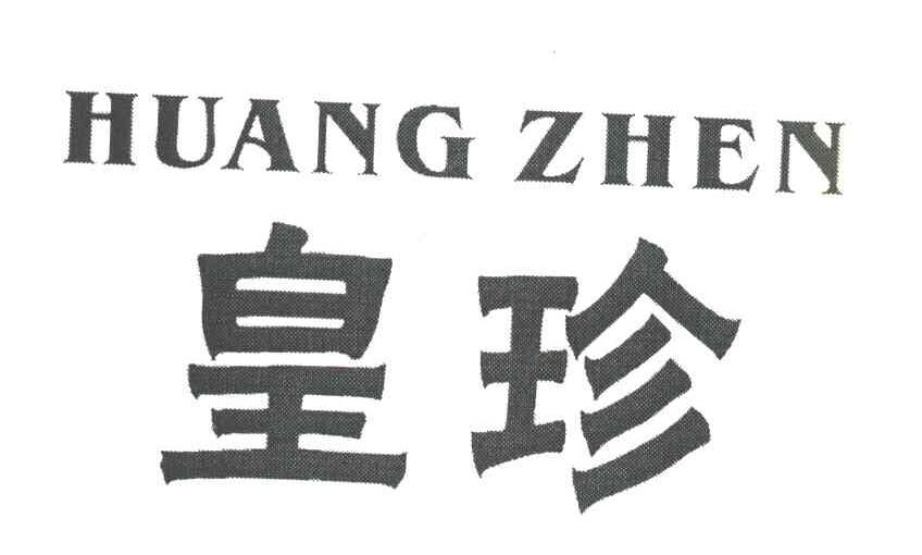 皇珍