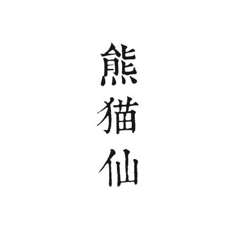 熊猫仙