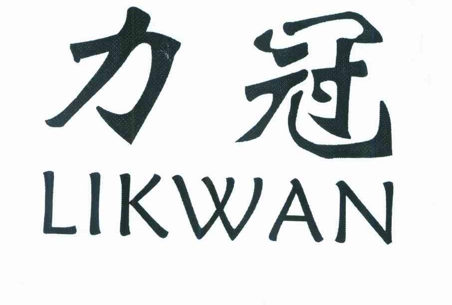 力冠 LIKWAN