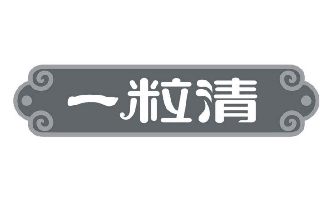 一粒清