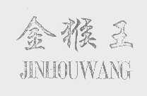 金猴王