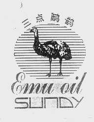 三点鸸鹋   SUNDY