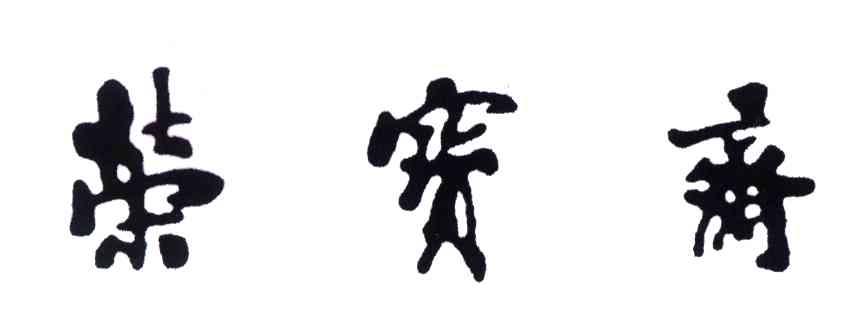 荣宝斋