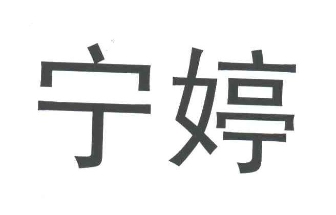 宁婷