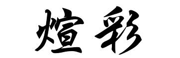 煊彩