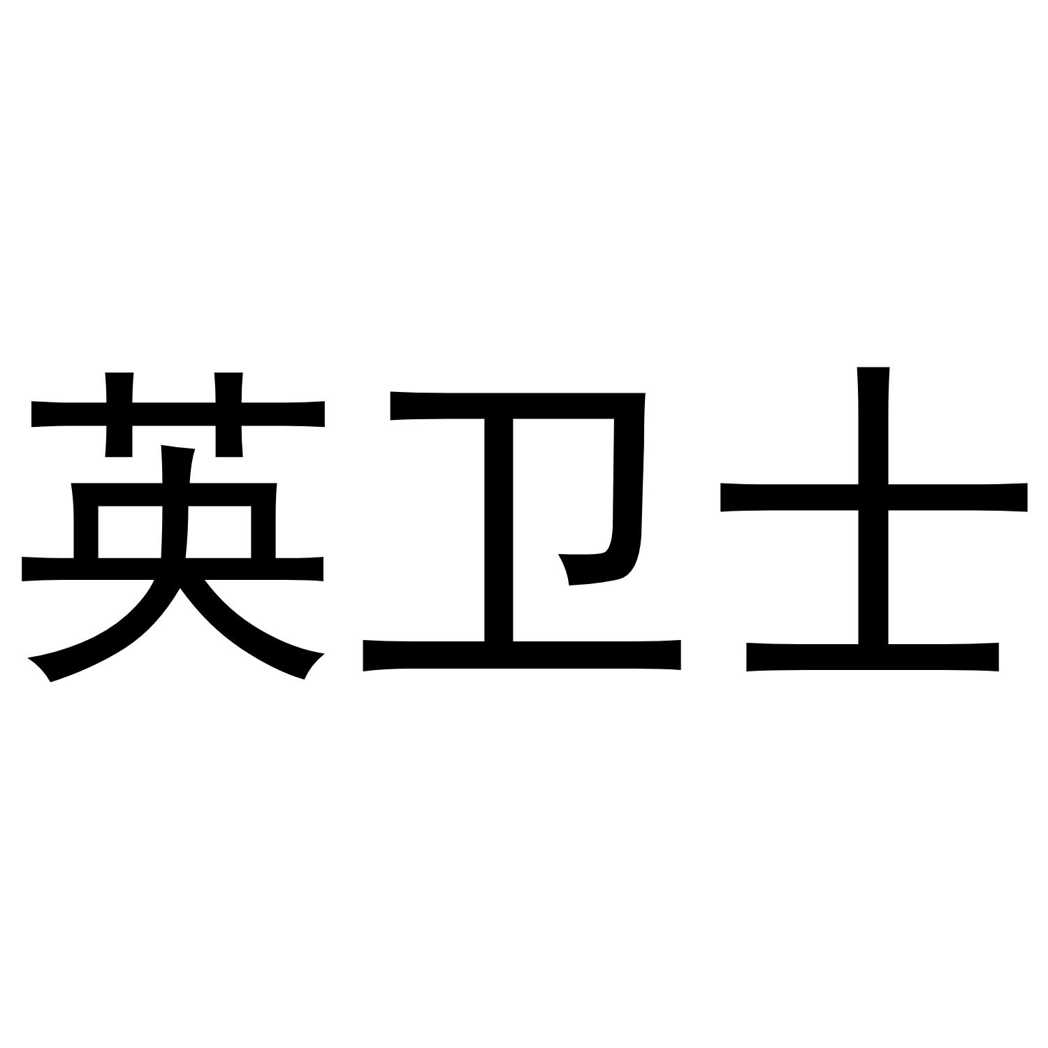 英卫士