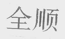 全顺