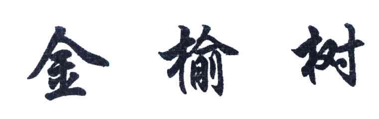 金榆树