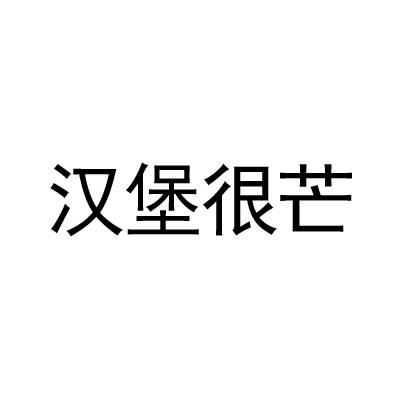汉堡很芒